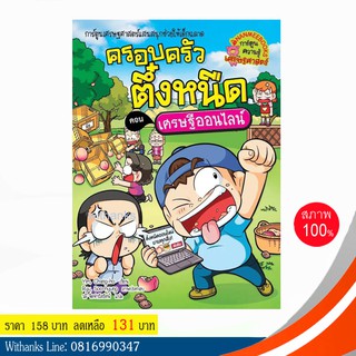 หนังสือ ครอบครัวตึ๋งหนืด เล่ม 37 ตอน เศรษฐีออนไลน์ (ฉบับการ์ตูน) โดย Yim, Chang-ho เขียน / วลี แปล (หนังสือใหม่)