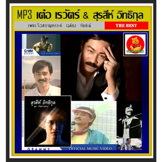 [USB/CD] MP3 เต๋อ เรวัตร์ | สุรสีห์ | เพชร | เฉลียง | กัมปะนี #เพลงไทย #เพลงยุค80 ☆แผ่นซีดีMP3