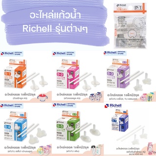 Richell อะไหล่แก้วน้ำ Richell รุ่นต่างๆ (หลอดเเละยางวง)