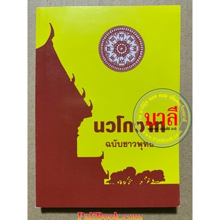 นวโกวาท ฉบับชาวพุทธ (เล่มเล็ก ฉบับพกพา) (ล.ซ.จงเจริญ) ฉบับสมบูรณ์ สำหรับนักธรรมชั้นตรี พระบวชใหม่และพุทธศาสนิกชนทั่วไ...