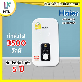 💥ใหม่ล่าสุด💥เครื่องทำน้ำอุ่น Haier รุ่น EI35M1(W) ขนาด 3,500 วัตต์