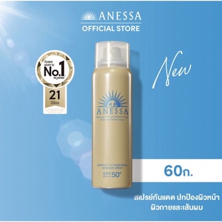 ⚡️สูตรใหม่⚡️ANESSA อเนสซ่า เพอร์เฟค ยูวี ซันสกรีน สกินแคร์ สเปรย์ เอ็น SPF50+ PA++++ 60 ก. สเปรย์กันแดด ละอองบางเบา