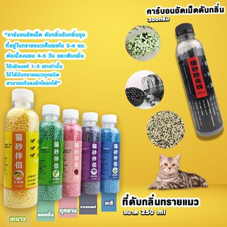 คาร์บอนดับกลิ่นห้องน้ำแมวCat Litter Deodorant 🐱🐱มีกลิ่นมะลิ กลิ่นธรรมชาติ กลิ่นมะนาวฯลฯ ดับกลิ่นเหม็นได้