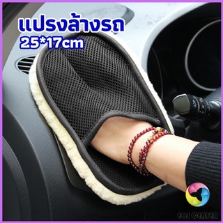 Eos Center ถุงมือล้างรถและเช็ดแว็กซ์ ถุงมือล้างรถทำความสะอาด เช็ดเบาะ ขัดเบาะ car wash brush