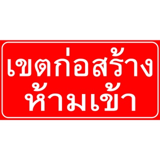 ป้ายไวนิล เขตก่อสร้าง ห้ามเข้า มีหลายขนาด ตอกตาไก่ 4 มุม หนา 360 แกรม ทนทานต่อแดด ลมฝน  สีสดเห็นชัดเจน