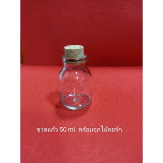 ขวดแก้วใสสำหรับใส่งานประดิษฐ์และงานฝีมือ ขนาด 50 ml., 100 ml. พร้อมจุกปิดขวด