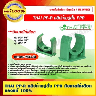 THAI PP-R คลิปก้ามปูสั้น PPR มีขนาดให้เลือก ของแท้ 100% ราคารวม VAT แล้ว