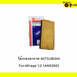 ไส้กรองอากาศ MITSUBISHI For:New Mirage ทุกรุ่น 1.3L 12, Attrage ทุกรุ่น 1.2L  เหลี่ยม 📍FULL NO :1-AMS283