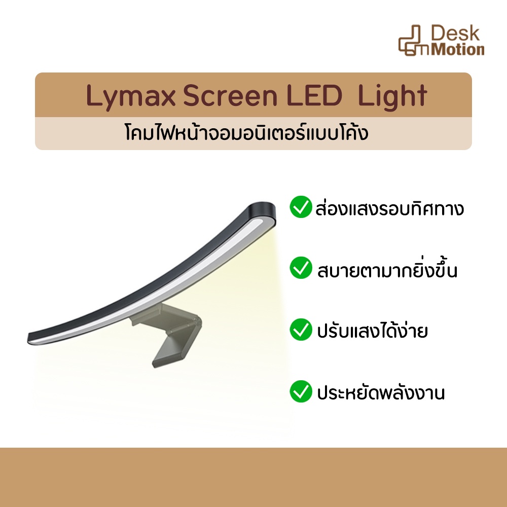 Lymax Curved Screen Light LED - โคมไฟ ไฟLED ไฟจอโค้ง  ไฟหน้าจอคอมพิวเตอร์  มอนิเตอร์ ไฟจอภาพ ไฟแขวนห