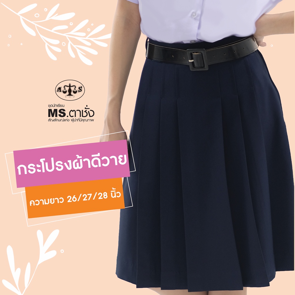 กระโปรงDY6จีบยาว 26/27/28 นิ้ว สีกรมเข้ม ผ้ามัน ผ้าดีวายรุ่น premium กระโปรงนักเรียนมัธยม MS ตาชั่ง