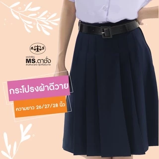 กระโปรงDY6จีบยาว 26/27/28 นิ้ว สีกรมเข้ม ผ้ามัน ผ้าดีวายรุ่น premium กระโปรงนักเรียนมัธยม MS ตาชั่ง