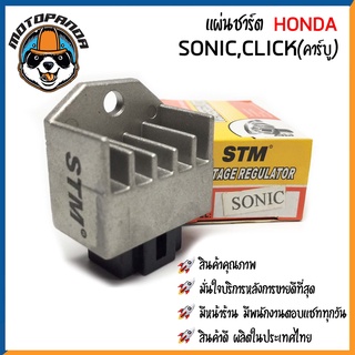 แผ่นชาร์ต HONDA SONIC แผ่นชาร์จ สำหรับมอเตอร์ไซค์ แผ่นชาร์ท ตรงรุ่น ฮอนด้า โซนิค STM สินค้าคุณภาพ พร้อมส่ง