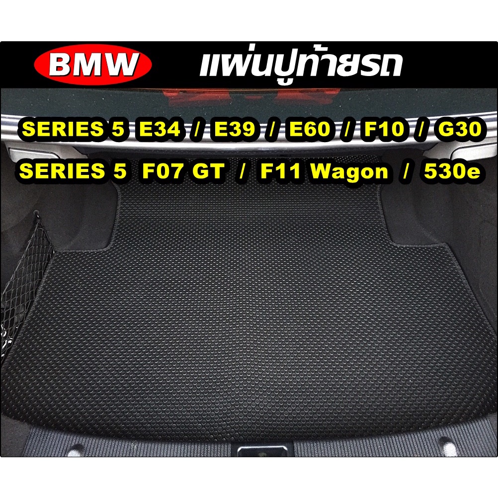 แผ่นท้ายรถ BMW SERIES 5 E34 / E39 / E60 / F10 / G30 / F07 GT / F11 Wagon / 530e แผ่นปูท้ายรถยนต์