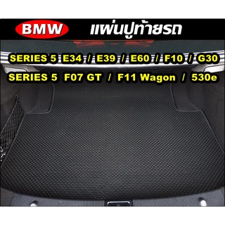 แผ่นท้ายรถ BMW SERIES 5 E34 / E39 / E60 / F10 / G30 / F07 GT / F11 Wagon / 530e แผ่นปูท้ายรถยนต์ กระดุมเม็ดเล็ก เข้ารูป