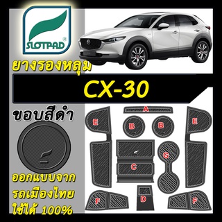 แผ่นรองหลุม mazda ตรงรุ่นรถ cx-30 เมืองไทย ยางรองแก้ว ยางรองหลุม SLOTPAD ที่รองแก้ว cx30 ชุดแต่ง ของแต่ง cx 30 กันรอย