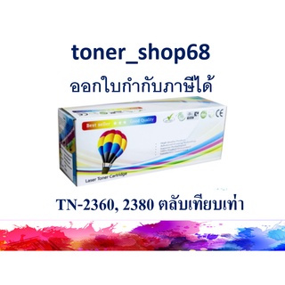 ตลับหมึกโทนเนอร์ แบบเทียบเท่า (Remanu) ใช้แทนหมึก Brother TN-2380, TN-2360