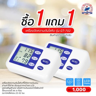 ซื้อ1แถม1 เครื่องวัดความดันโลหิต รุ่น GT-702