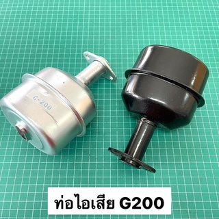 ท่อไอเสีย ฮอนด้า G200 ของเทียม