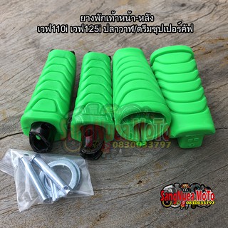 พักเท้าหน้า-หลัง(ยาง) เวฟ110i/เวฟ 125i ปลาวาฬ/ดรีม ชุปเปอร์คัพ สีเขียว