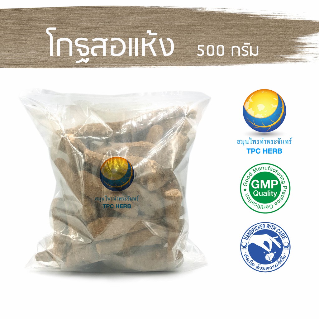 โกฐสอแห้ง  <คัดมือ ด้วยความใส่ใจ >/  โกฐสอ