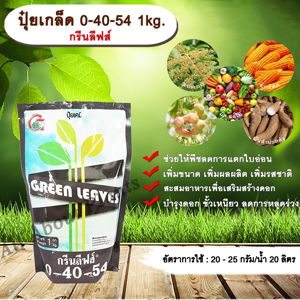 ปุ๋ยเกล็ด 0-40-54 1kg. กรีนลีฟส์ ช่วยให้พืชลดการแตกใบอ่อน เพิ่มขนาด เพิ่มผลผลิต เพิ่มรสชาติ เสริมสร้