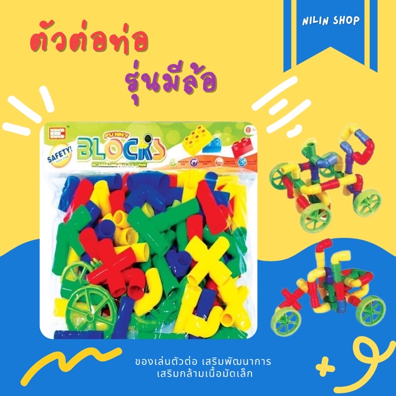 ตัวต่อท่อ ของเล่นปลายเปิด ถุงใหญ่ ประมาน 40-50ชิ้น มีล้อ (12031)