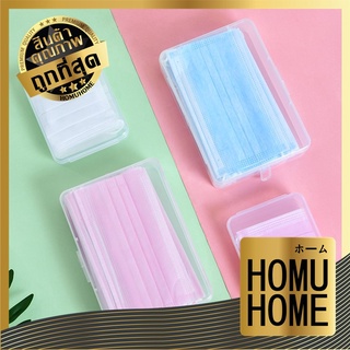 【ถูกที่สุด】HOMUHOME กล่องเก็บแมส กล่องใส่แมส สไตล์มินิมอล พกพา กล่องใส่หน้ากากอนามัย กล่องใส กันเปื้อน กันเชื้อโรค CC32