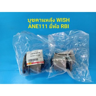 RBI บูชคานหลัง TOYOTA WISH ANE111 ราคาต่อตัว