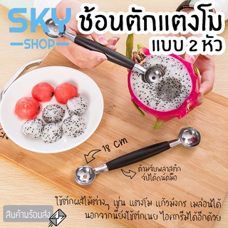 SKY *1pcs* ช้อนตักแตงโม 2 หัว 18cm ที่ตักแตงโม เนย เมล่อน ไอศกรีม ช้อนตักผลไม้ ที่คว้านผลไม้ สแตนเลสคุณภาพดี