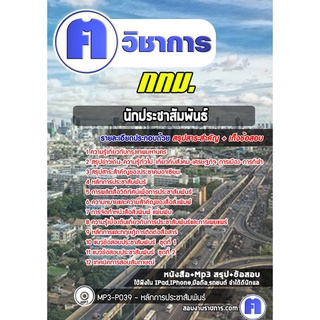 หนังสือเตรียมสอบ #นักประชาสัมพันธ์ กทม.