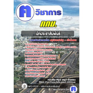 หนังสือเตรียมสอบ #นักประชาสัมพันธ์ กทม.