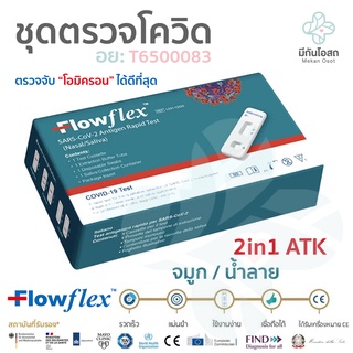 ชุดตรวจโควิด ATK Flowflex 2in1 ❤️พร้อมส่งจากร้านยา❤️ ตรวจโอมิครอนได้ดีที่สุด สามารถเลือกเก็บตัวอย่างจากจมูกและน้ำลายได้