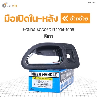 มือเปิดในหลัง ยี่ห้อ สำหรับรถ HONDA ACCORD ปี 1994-1996 สีเทา (1ชิ้น) เฮงยนต์ วรจักร