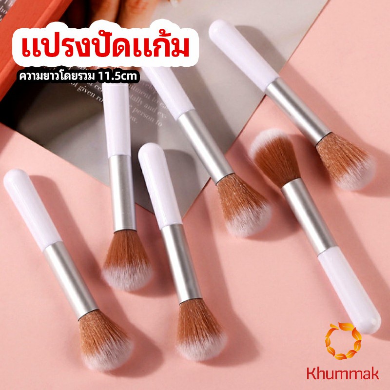 Khummak แปรงแต่งหน้า แปรงปัดแก้ม 1 ชิ้น