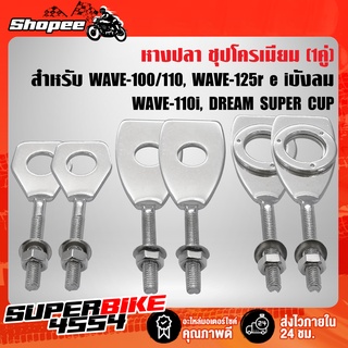 หางปลา ชุบโครเมี่ยมอย่างหนา (1คู่) WAVE-110i,DREAM SUPER CUP, WAVE110,WAVE125R,S,X, WAVE110, WAVE100