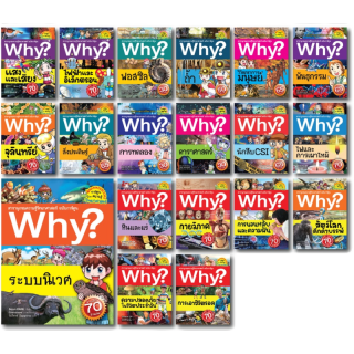 NANMEEBOOKS หนังสือ ชุด Why? สารานุกรมวิทยาศาสตร์ ฉบับการ์ตูน เล่ม 39-57