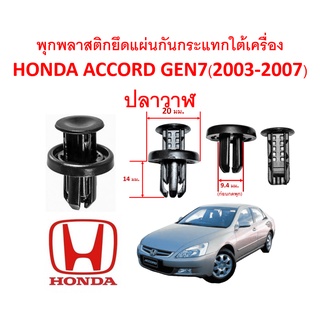 SKU-A194(เลือกจำนวนก่อนกดสั่ง) พุกพลาสติกยึดแผงพลาสติกใต้เครื่อง HONDA ACCORD GEN7 ปลาวาฬ(2003-2007)