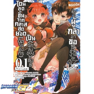 [พร้อมส่ง] หนังสือโดนลดขั้นจากคลาสสุดยอด(อัศวินมังกร) ล.1#มังงะ-MG,สนพ.Siam Inter Comics,YUKIJI