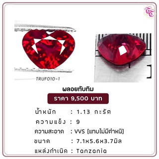 พลอยทับทิม Ruby ขนาด  7.1x5.6x3.7 มม. พลอยแท้ มีใบรับรอง