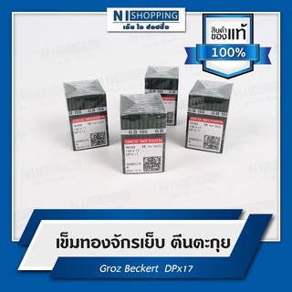 เข็มทองจักรเย็บตีนตะกุย GROZ-BECKERT DPx17 เบอร์16-23