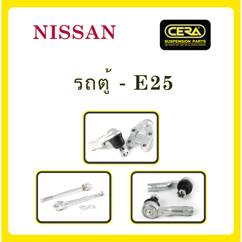 NISSAN E25 / นิสสัน E25 (รถตู้) / ลูกหมากรถยนต์ ซีร่า CERA ลูกหมากปีกนก ลูกหมากคันชัก ลูกหมากแร็ค