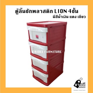 ตู้ลิ้นชักพลาสติก LION 4ชั้น ประกอบแล้ว ตู้ลิ้นชัก ตู้พลาสติก ตู้เก็บของ ตู้