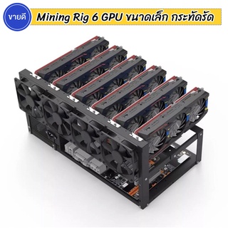 โครงริกเหล็ก 6 ใบ Mining Rig 6 GPU open case ขนาดเล็ก กระทัดรัด สำหรับใส่ 1 Power Supply