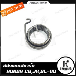 สปริงแกนสตาร์ท สปริงขาสตาร์ท สปริงสตาร์ท HONDA CG110 / JX110 /GL100 / ฮอนด้า ซีจี 110 / เจเอ็ก 110 / จีแอล 100