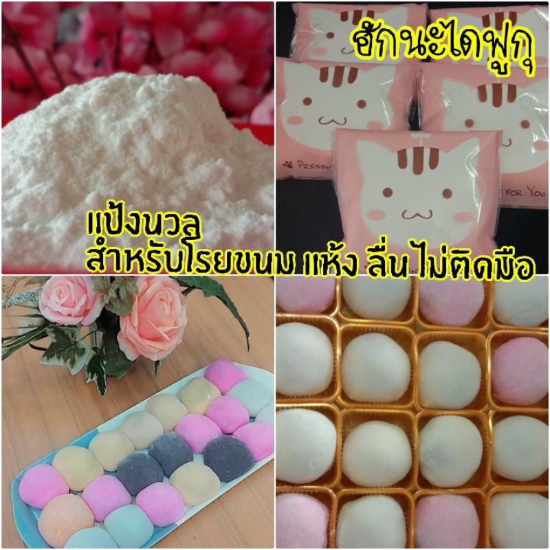 แป้งนวลโรยขนมไดฟูกุ แห้ง ลื่น ไม่ติดมือ-150 กรัม