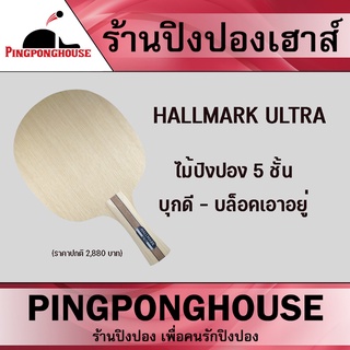 ไม้ปิงปอง Hallmark รุ่น Ultra (ไม้เปล่า)