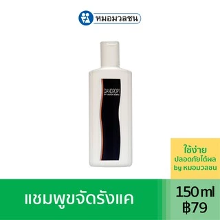 หมอมวลชน แดนดรอฟ1 Dandrop1 แชมพูขจัดรังแค