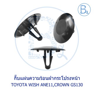 BX329 **อะไหล่แท้** กิ๊บแผ่นกันความร้อนฝากระโปรงหน้า TOYOTA WISH ANE11,CROWN GS130