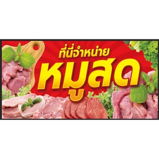 ป้ายหมูสด จำหน่ายหมูสด ขนาด 200*100 ซม. พร้อมพับขอบตอกตาไก่