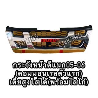 กระจังหน้าดีแมก2005-2006(คอมมอนเรลตัวแรก)ชุบโครเมี่ยม ใส่ได้ทั้ง2wd และ4wd เตี้ยสูงของใหม่เทียบแท้